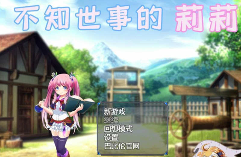 不知世事的莉莉 精翻汉化版 PC+安卓+全CV 日式RPG 2.4G-小黄鸭acgn