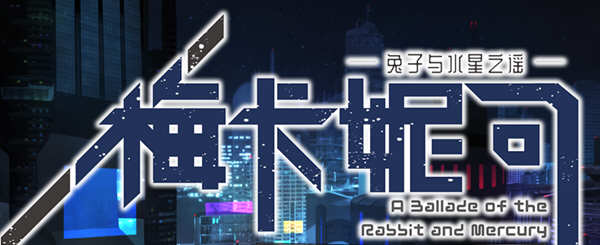 梅卡妮可：兔子与水星之谣 STEAM官方中文版 神奇RPG游戏 2.2G-小黄鸭acgn