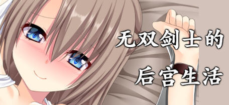 无双剑士的后宫生活  官方中文版+DLC RPG游戏 1.1G-小黄鸭acgn