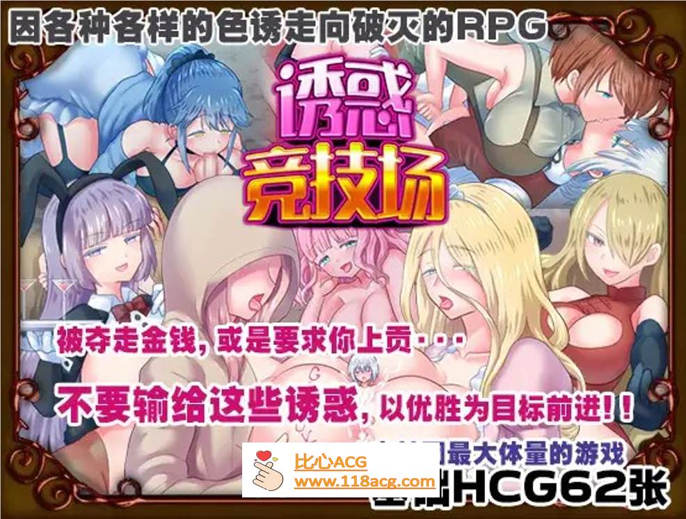 【RPG/中文】诱惑竞技场 V1.05 官方中文版【新作/PC+安卓/900M】-比心acgn