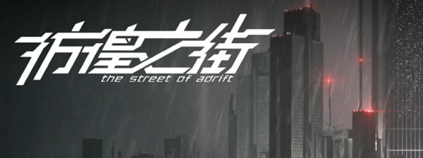 彷徨之街(The Street of Adrift) 官方中文版 国产ADV游戏+国配 2.5G-比心acgn