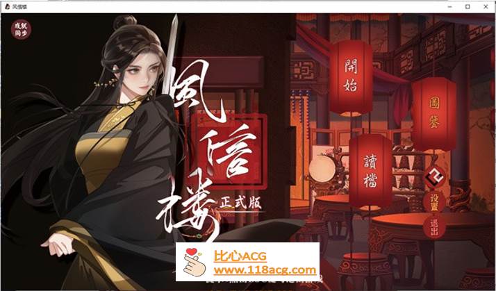 【国产经营SLG/中文/青楼模拟】风信楼 Build.8587063 官方中文完结版+全DLC【更新/PC+安卓/4G】-比心acgn