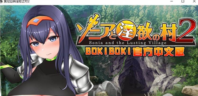 【探索RPG/中文】索尼亚与淫欲之村2 BOKIBOKI官方中文步兵版+全回想【新作/700M】【PC端】-小黄鸭acgn