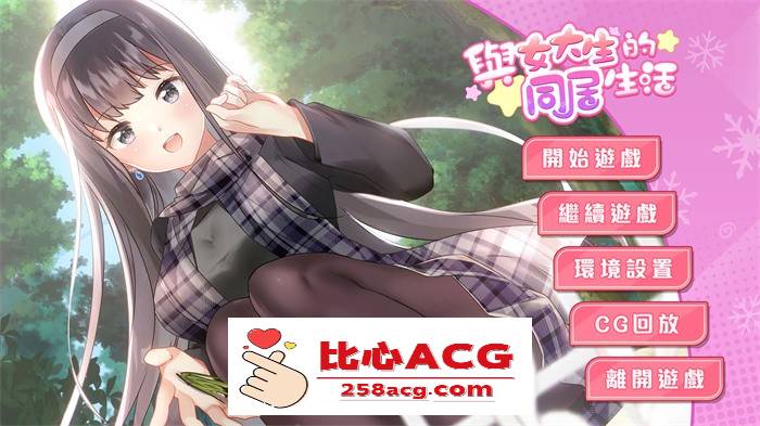 【养成互动SLG/中文/动态】与女大生的同居生活 V1.22 官方中文步兵完整版+全回想【更新/PC+安卓/1.4G】-比心acgn