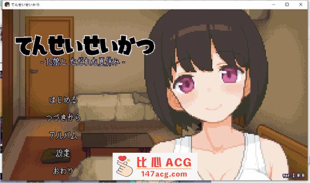 【互动SLG/像素动态】性转生活~TS娘与腐败的暑假 V1.06 DL正式版+全回想【更新/100M】【PC端】-比心acgn