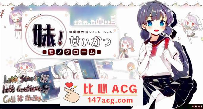 【互动SLG/中文/动态】妹妹同X居生活：彩色版！V2.03 官中步兵版【新作/PC+安卓/800M】-比心acgn