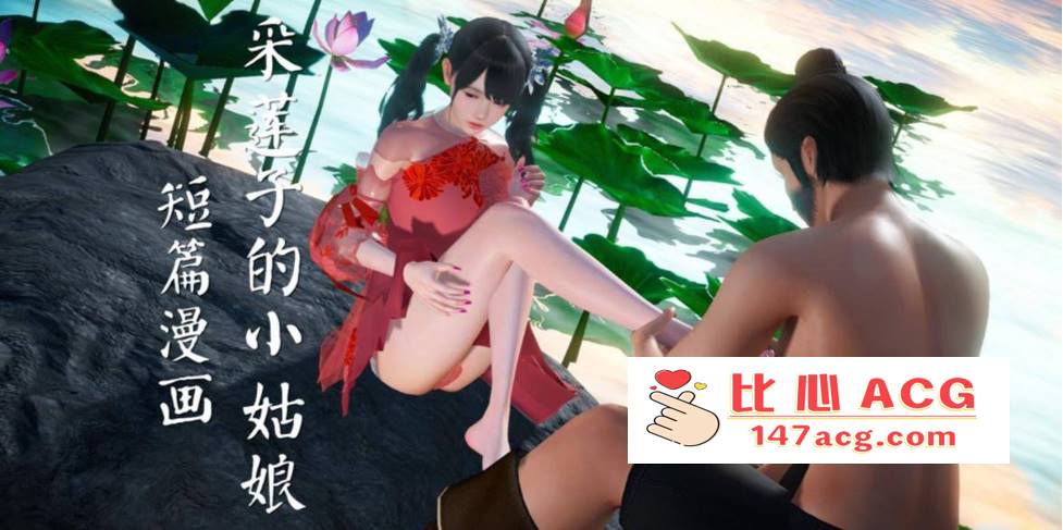 【3D全彩无修】采莲子的小姑娘姑+龟兔赛跑 01-02 (完强制中出乘骑逆推)【56M】-比心acgn