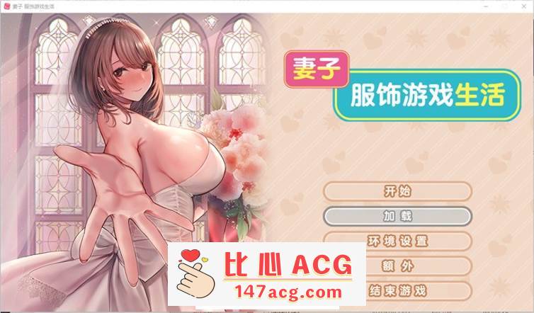 【拔作ADV/中文】妻子~服饰游戏生活 官方中文步兵版【新作/CV/1G】【PC端】-比心acgn