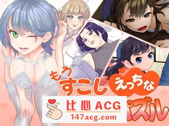 【SLG生肉新作】萝莉熟女もうすこしえっちなスライドパズル【 PC+安卓 】-小黄鸭acgn