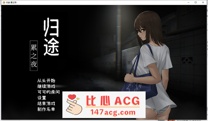 【恐怖解谜SLG/中文/动态】归途~累之夜 最新官方中文完整版【更新/PC+安卓/800M】-小黄鸭acgn