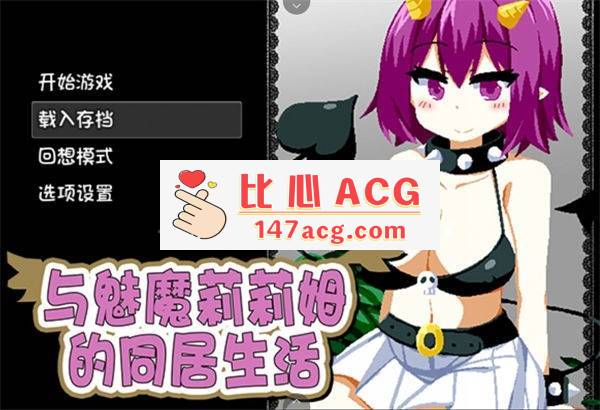 【互动SLG/中文/像素风】与魅魔莉莉姆的同居生活 官方中文步兵版【PC+安卓/全CV】-小黄鸭acgn