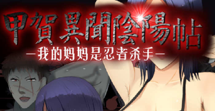 甲贺阴阳忍法贴 云翻汉化版 奇葩RPG游戏 1G-破次元