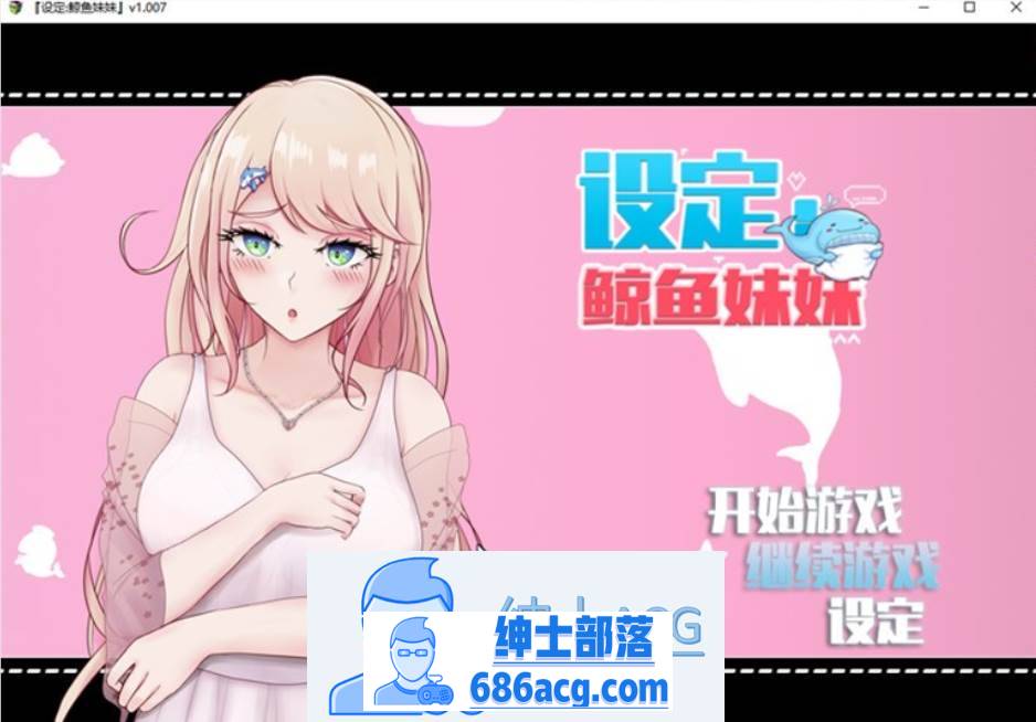 【互动SLG/中文/动态】设定:鲸鱼妹妹 V1.007 官方中文版【新作/CV/2.3G】-V次元