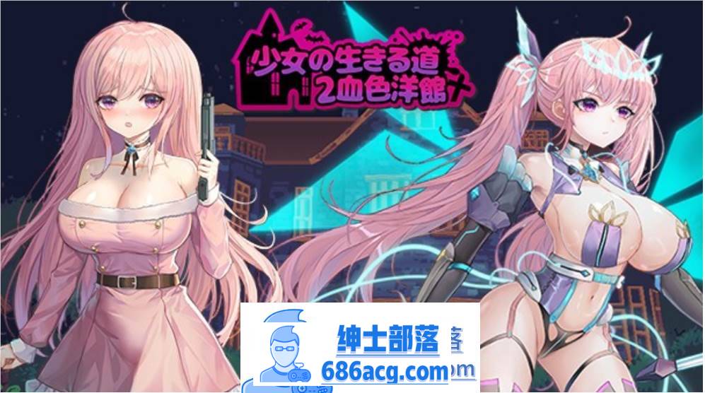 【像素ACT/中文/全动态】少女的求生之路2：血色洋馆 V230408 官方中文版【更新/180M】-V次元