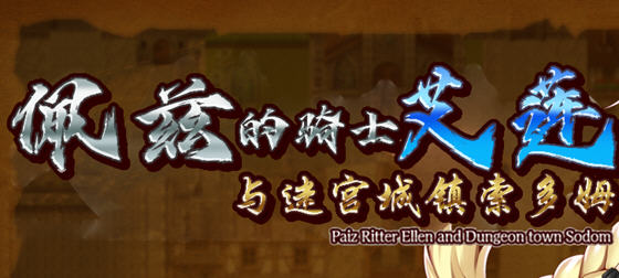 佩兹的骑士艾莲:迷宫城镇索多姆 官方中文版+DLC RPG游戏 900M-V次元