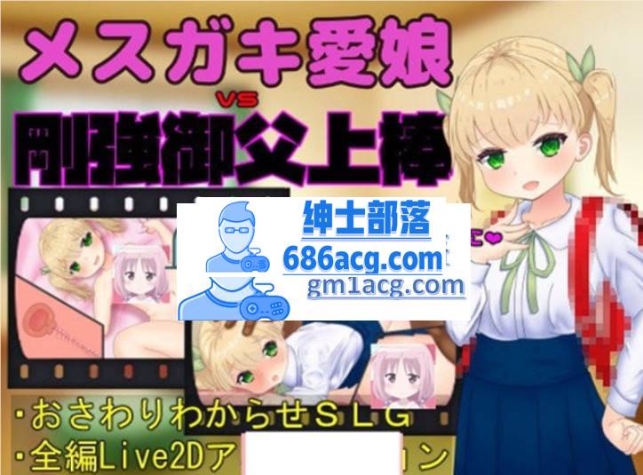 【触摸互动SLG/全动态】 爱娘vs刚强御父上棒 DL正式版【1.7G】-V次元