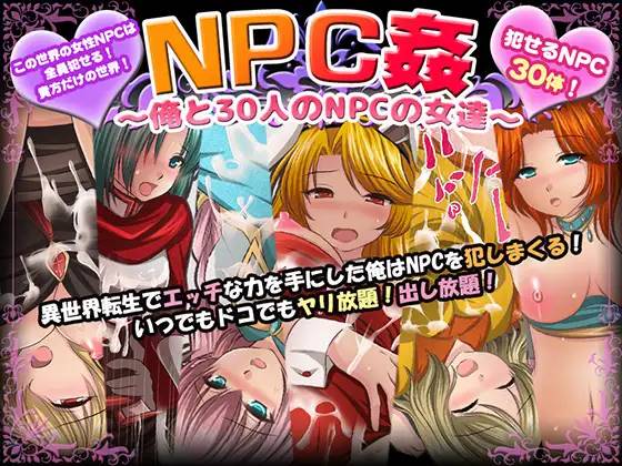 【RPG/汉化】NPC姦~我和30个NPC女人的故事 云翻汉化+原版补丁【新作/PC+安卓/800M】-V次元