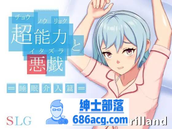 【互动SLG/中文/全动态】超能力与恶作剧~睡眠介入篇 DL官方中文完整版【新作/170M】-V次元