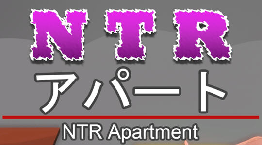 NTR公寓(NTR apartment) 官方中文版 剧情向游戏 350M-破次元