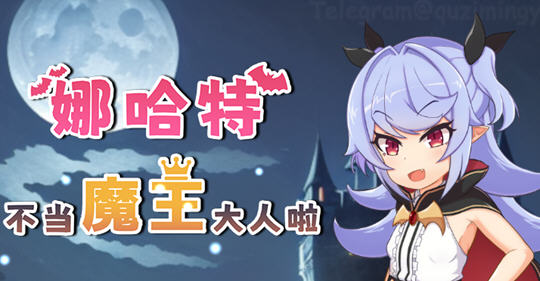 娜哈特不当魔王大人啦 ver1.02 官方中文版 RPG游戏 1.1G-V次元