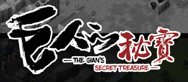 巨人的秘宝(TheGiant’s) ver1.8 官方中文版 大型ARPG游戏+全CV 2.8G-比心acgn