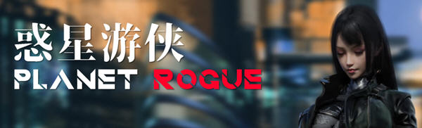 惑星游侠(Planet Rogue) V45 官方中文版 国产RPG游戏+CV 1.7G-V次元