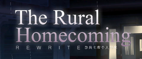 返回农村(Rural Homecoming) ver1.02 个人精翻汉化版 SLG游戏 200M-V次元