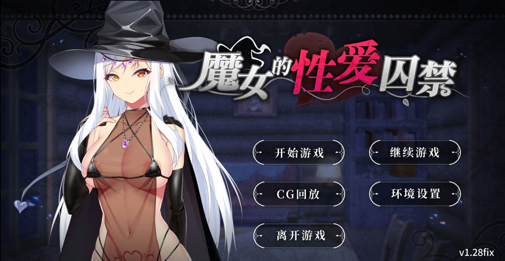 魔女的杏爱囚禁 V1.28FIX 官方中文无修版★全CV[新作/300M]-V次元