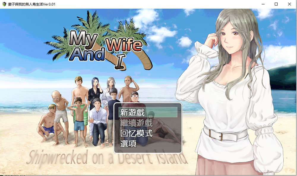 妻子和我们的无人岛生活~ V3.01 AI汉化版+礼包码[PC+安卓][新汉化/1.5G]-V次元