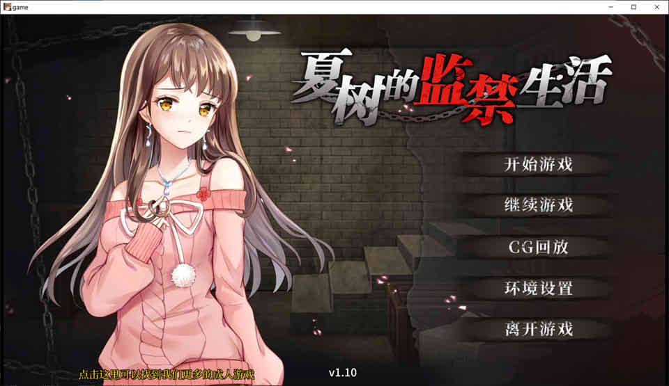 夏树的监禁生活 Ver1.10 官方中步兵文版+全回想[PC+安卓][新作/1G]-V次元