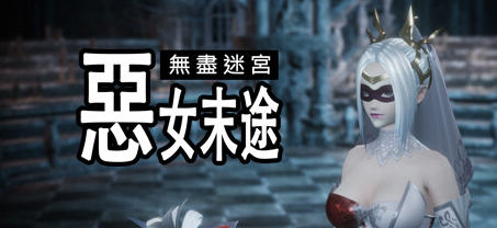 无尽迷宫:恶女末途 ver1.0.0 官方繁体中文版 3D动作冒险游戏 1.8G-歪次元