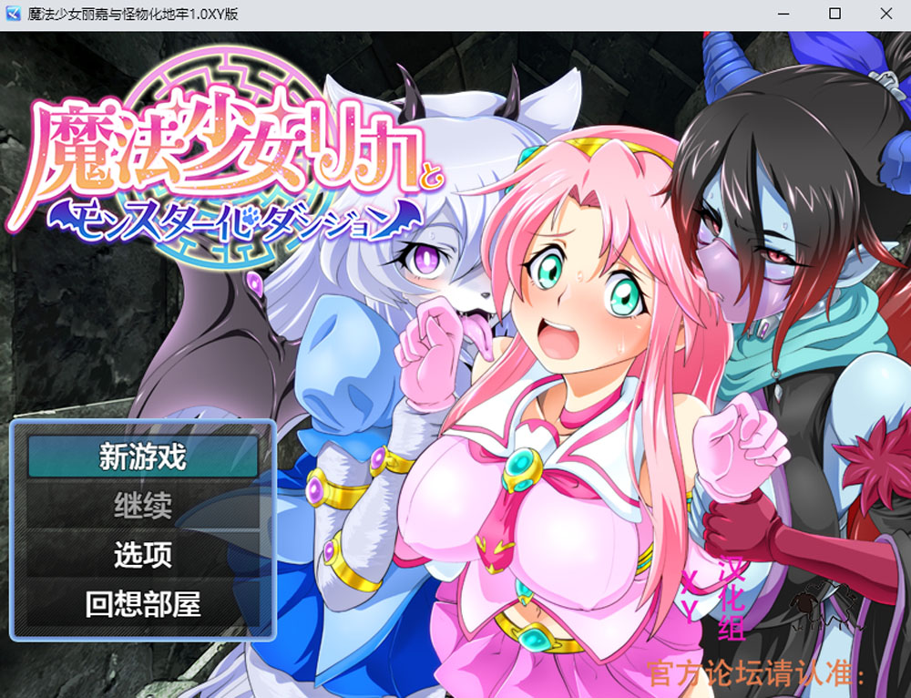 【PC+安卓】魔法少女丽嘉与怪物化地牢 V1.0 AI汉化版 [新汉化/1.3G]-V次元