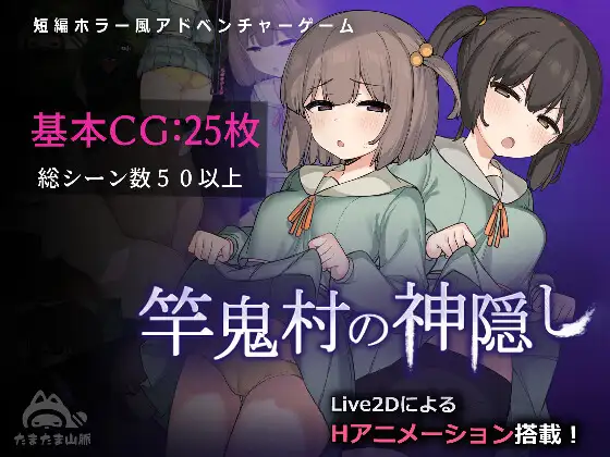 【更新/淫乱恐怖/动态2C】 竿鬼村的神秘失踪传闻 V1.02 AI汉化【1.40G/PC】-破次元