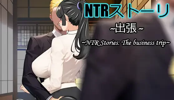 [NTR/人妻/出轨/NTL/隐奸] NTR故事-出差中文+全CG存档 [PC+安卓+989M]-V次元