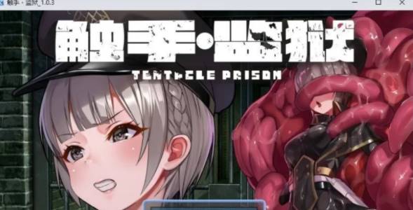 【RPG/中文】触手监狱V1.0.3 官方中文版[新官中] [PC+670M]-V次元