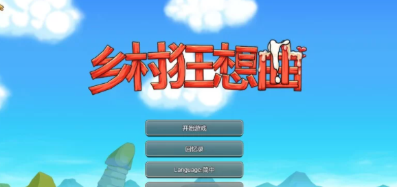 【家园SLG/后宫/动态】乡村狂想曲V1.7.4-内容DLC合并-官中 [PC+1.06G]-V次元