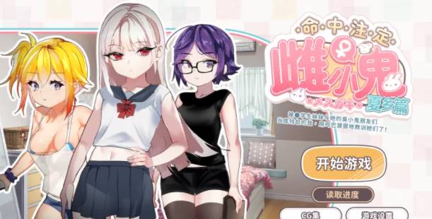 【SLG/PC/官中】 命运的雌小鬼:夏篇●用鸡巴狠狠地教训她们+全CG [PC]-V次元