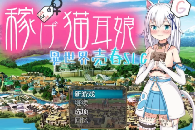 【日式RPG/堕落/PC】赚钱吧！猫耳娘～异世界卖春SLG   [PC+2G]-V次元